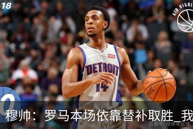 穆帅：罗马本场依靠替补取胜 我们不可能追上尤文