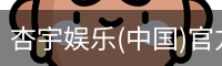 杏宇娱乐(中国)官方网站